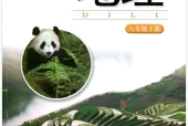 湘教版初中地理八年级下册电子课本教材(义务教育教科书）