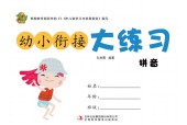 幼小衔接大练习 (PDF彩版)电子版下载