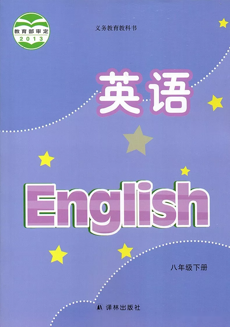 苏教版译林版初中英语八年级下册电子课本教材(义务教育教科书)