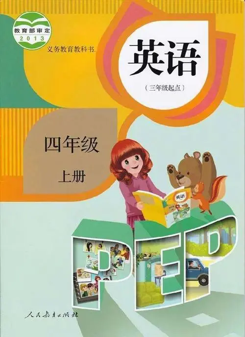 人教版小学英语四年级上册(PEP)电子课本教材(义务教育教科书)  第1张