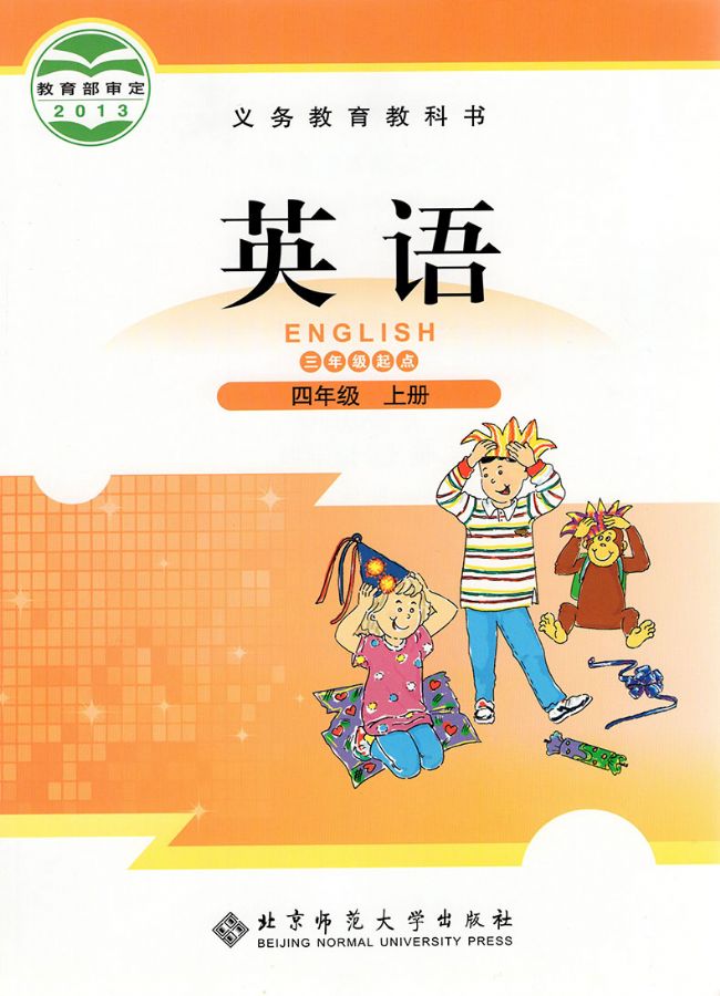北师大版小学英语四年级上册(三年级起点)电子课本教材(义务教育教科书) 第1张 北师大版小学英语四年级上册(三年级起点)电子课本教材(义务教育教科书) 第1张
