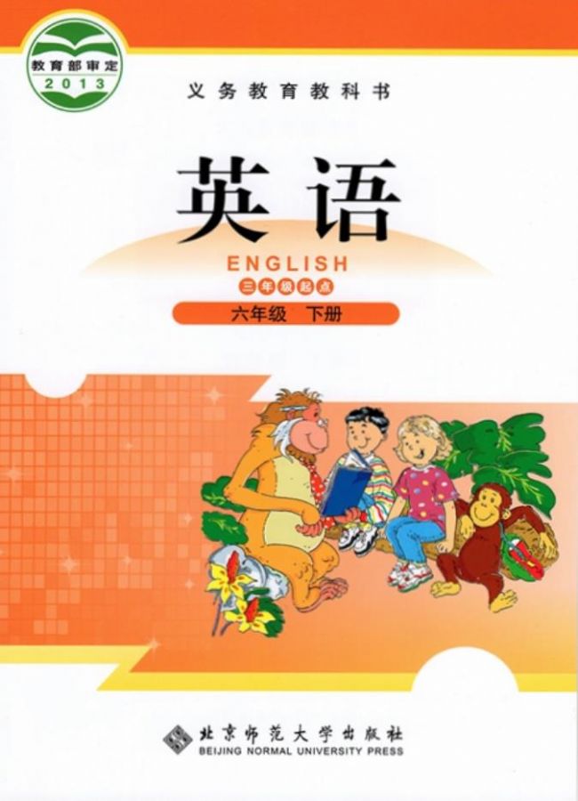 北师大版小学英语六年级下册(三年级起点)电子课本教材(义务教育教科书) 第1张 北师大版小学英语六年级下册(三年级起点)电子课本教材(义务教育教科书) 第1张