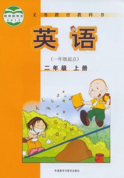 外研版小学英语二年级上册(一年级起点)电子课本教材(义务教育教科书)  第1张