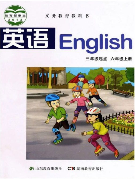 湘教版小学英语六年级上册(湘鲁版)电子课本教材(义务教育教科书)  第1张