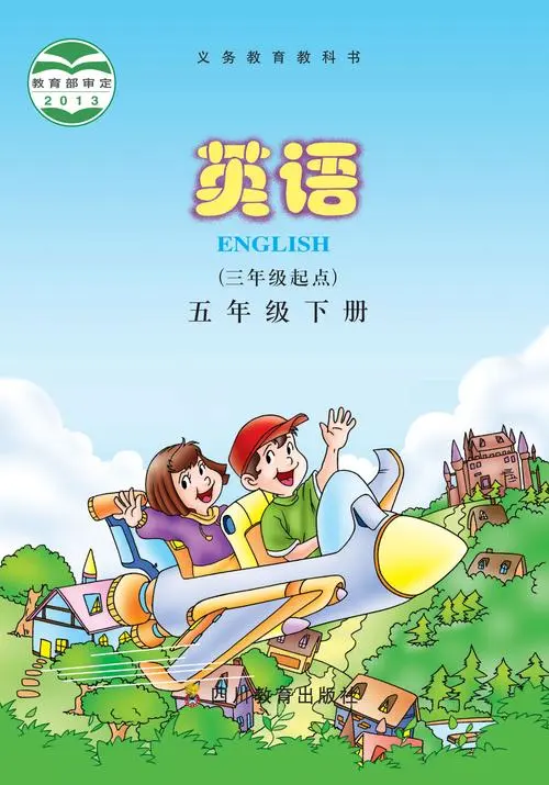 川教版小学英语五年级下册电子课本教材(义务教育教科书)  第1张