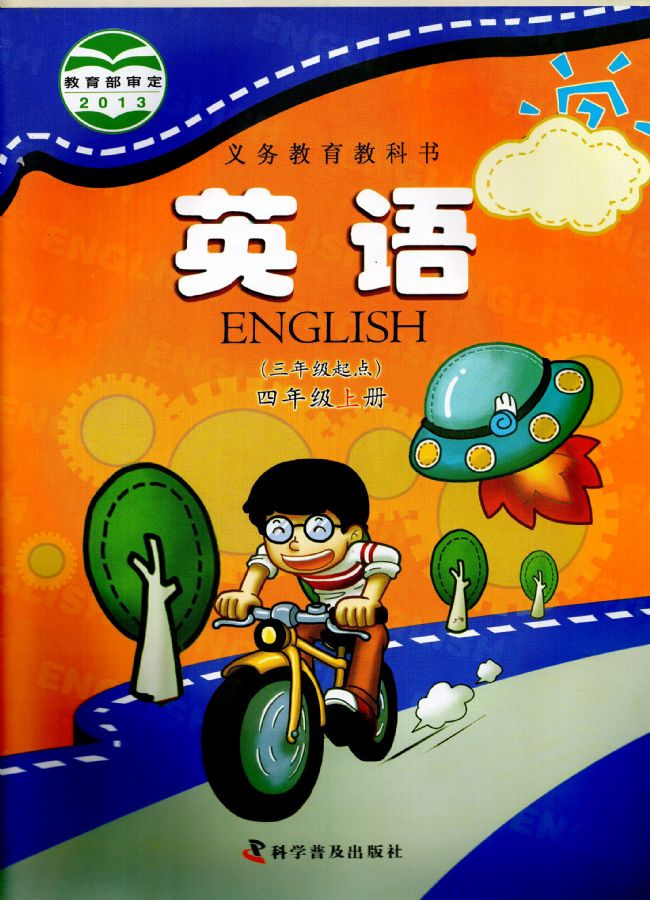 科普版小学英语四年级上册电子课本教材(义务教育教科书)  第1张