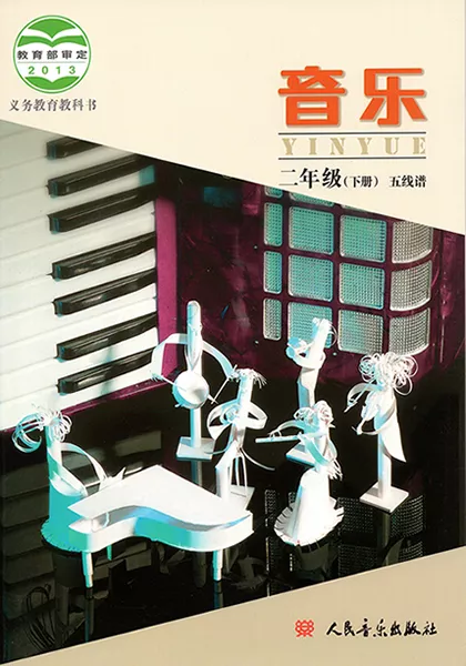 北京版小学音乐二年级下册(五线谱)电子课本教材(义务教育教科书)  第1张