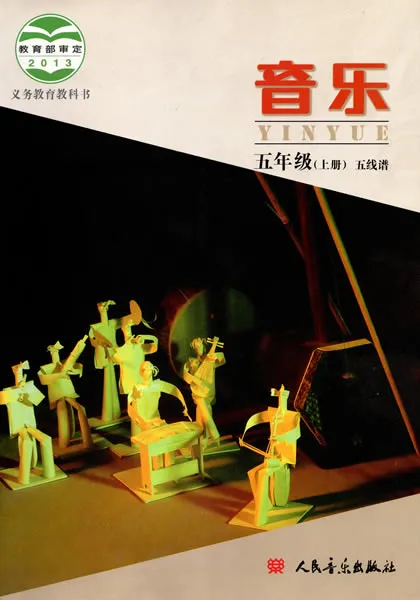 北京版小学音乐五年级上册(五线谱)电子课本教材(义务教育教科书)  第1张