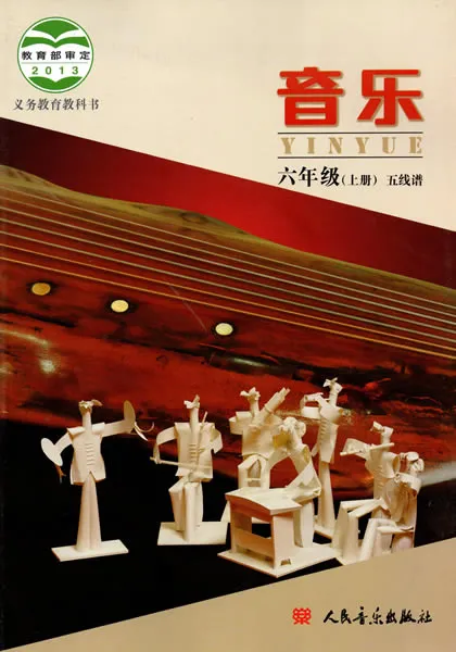 北京版小学音乐六年级上册(五线谱)电子课本教材(义务教育教科书)  第1张