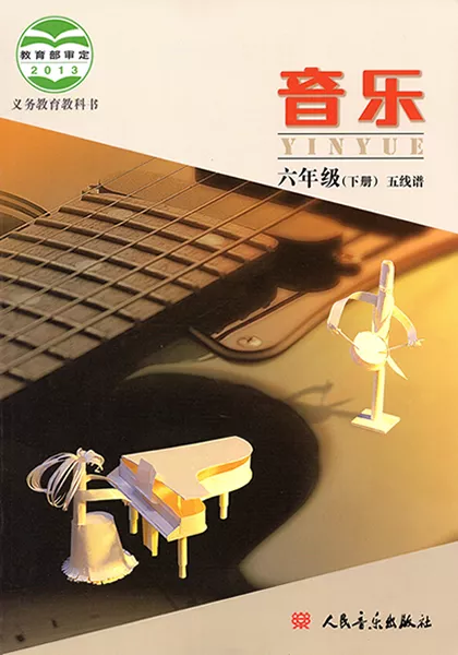 北京版小学音乐六年级下册(五线谱)电子课本教材(义务教育教科书)  第1张