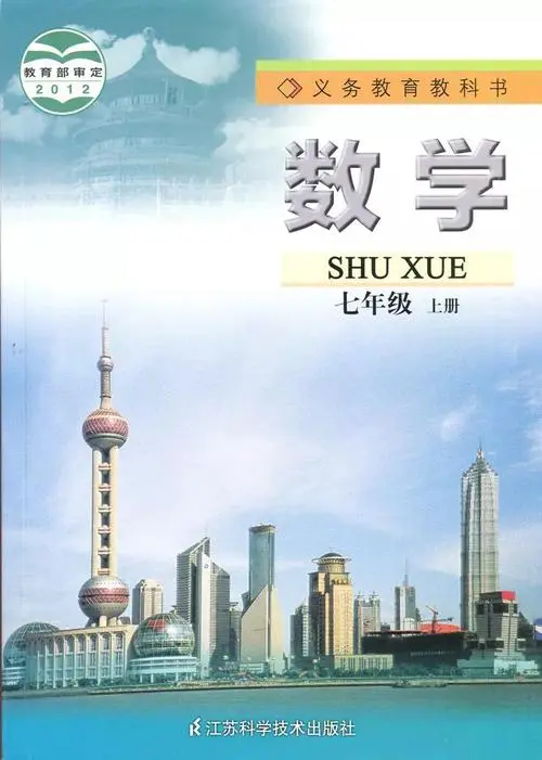 苏教版初中数学七年级上册(苏科版)电子课本教材(义务教育教科书)  第1张