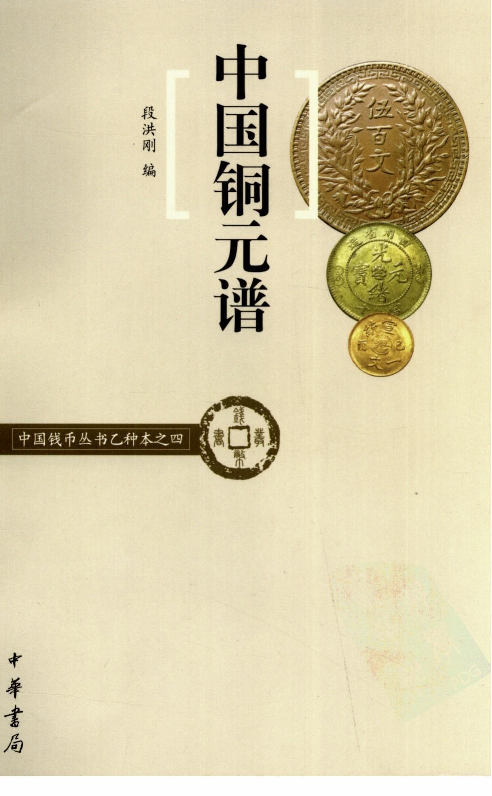 中国铜元谱高清电子书电子版pdf下载  第1张