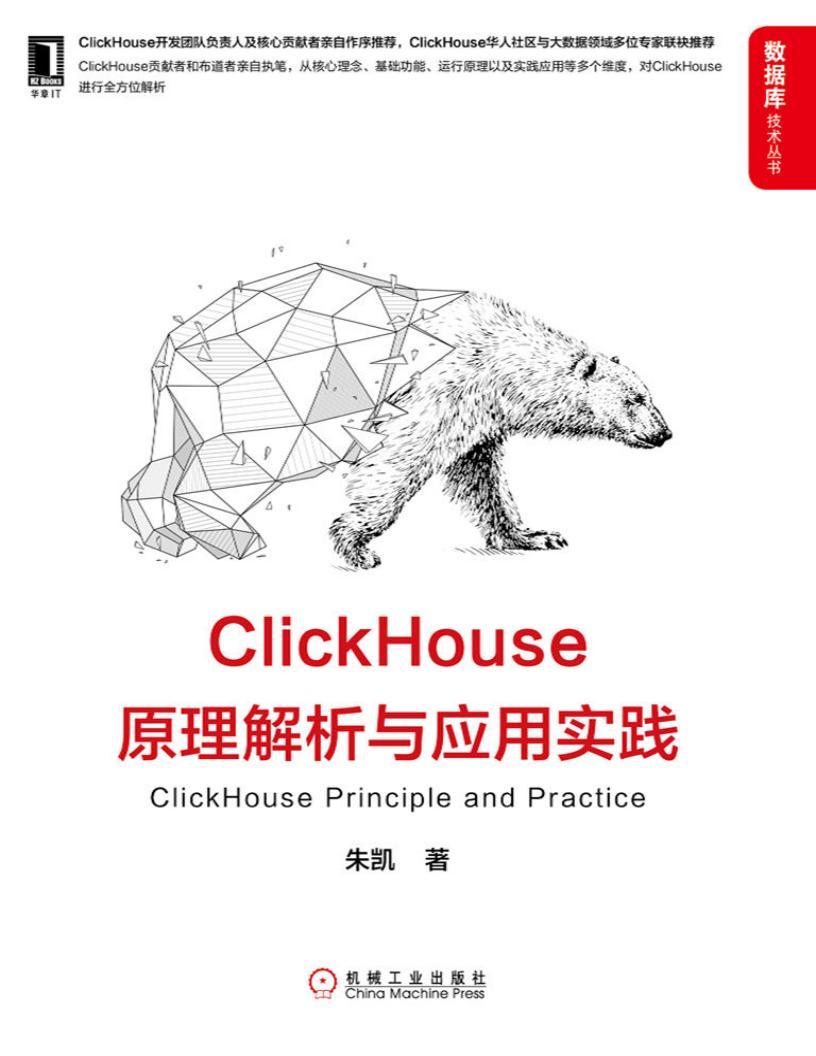 《ClickHouse原理解析与应用实践》pdf电子书电子版资源下载  第1张
