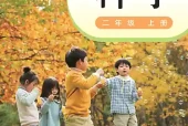 粤教科技版二年级上册科学电子课本｜4个单元14课全册目录