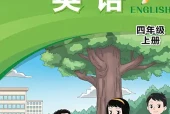 闽教版小学四年级上册英语电子课本｜4个单元全册目录（福建教育出版社）