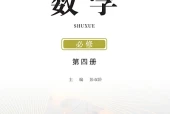 鄂教版数学必修第四册电子课本（高中）｜在线阅读与PDF下载