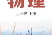 沪科技粤教版物理九年级上册电子课本PDF下载｜单元课题与页码