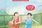 华中师大版体育与健康九年级全一册电子课本｜全册目录+页码对照