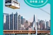 青岛版四年级上册科学电子课本PDF下载（青岛出版社）