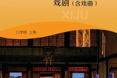湘文艺版戏剧八年级上册电子课本｜全册目录+页码对照