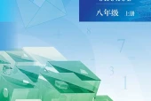 北京版数学八年级上册电子课本（初中）｜全册4单元目录