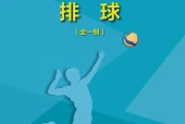 地质版体育与健康全一册（排球）教师用书电子课本（初中）｜6单元42课目录逐条对应页码