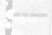 【心术全书】PDF电子档下载