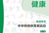 华东师大版体育与健康全一册（中华传统体育类运动）教师用书电子课本｜全册目录+页码对照