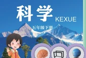 科学五年级下册（青岛版·五·四学制）电子课本｜修订前旧版｜单元课题与页码对照
