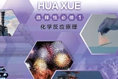 沪科技版化学选择性必修1 化学反应原理电子课本｜全册目录+页码对照