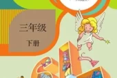 人教版小学英语三年级下册(新起点)电子课本教材(义务教育教科书)