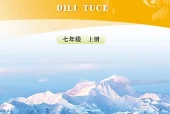 人教版地理图册七年级上册电子课本PDF下载｜单元课题与页码