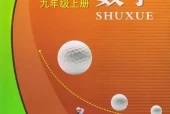 浙教版初中数学九年级上册电子课本教材(义务教育教科书)