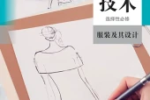 人教版通用技术选择性必修5 服装及其设计电子课本（高中）｜4章11节目录逐条对应页码