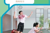 人教版体育与健康全一册（羽毛球运动）教师用书电子课本（初中）｜全册5单元目录