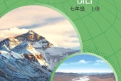 中图版地理七年级上册电子课本｜全册目录+页码对照