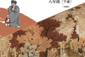 桂美版美术八年级下册电子课本PDF下载｜单元课题与页码