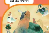 小学二年级下册美术人教版电子课本｜全册课题·课文详解