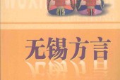 无锡方言一本通.pdf电子书下载