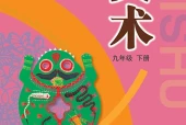 沪教版美术九年级下册电子课本PDF下载（初中）｜全册8课