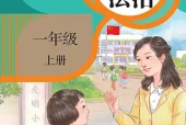 统编版一年级上册道德与法治电子课本PDF下载（人民教育出版社）