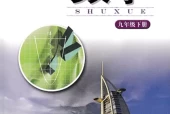 湘教版初中数学九年级下册电子课本教材(义务教育教科书)