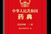 《中华人民共和国药典2025年版》共4部全 PDF资源下载