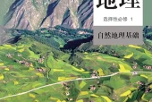 人教版地理选择性必修1 自然地理基础电子课本（高中）｜全册5单元目录