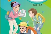 教科版四年级下册英语电子课本下载（教育科学出版社·2022课标修订）｜单元目录+页码