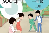 数学一年级上册（沪教版·五·四学制）电子课本PDF下载｜目录逐条对应页码