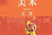 鲁美版美术选择性必修5 工艺电子课本（高中）｜全册8课目录