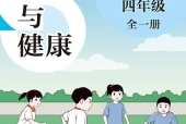 体育与健康四年级全一册（沪教版·五·四学制）电子课本｜2022年版课标修订新版｜单元课题与页码对照