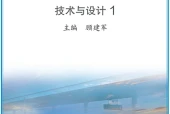 苏教版通用技术必修技术与设计1电子课本PDF下载｜单元课题与页码