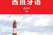 外研社版西班牙语必修II下册电子课本PDF下载｜单元课题与页码
